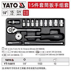 YATO 25件套 1/4/ 套筒扳手組套 YT-14461, 1個, 鐵盒 15件套   YT-14411