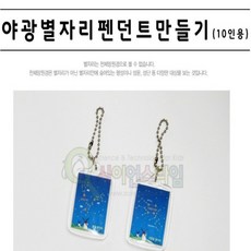 커넥 야광 별자리 펜던트 만들기 (10인용), 단품