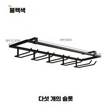 와인랙 잔걸이 홀더 블랙 정리대 인테리어 소품용, 1개