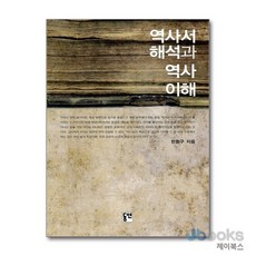 [제이북스] 역사서 해석과 역사 이해, 동연출판사