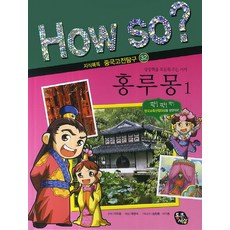 홍루몽 1, 통큰세상