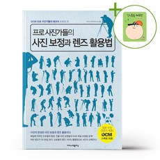 프로 사진가들의 사진 보정과 렌즈 활용법 + (헬로든든 떡메모지 증정)