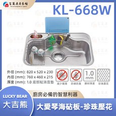 富爾康 大吉熊KL-668W不銹鋼水槽 大愛琴海大提單槽 洗菜盆洗手盆 耐用易潔, 1個, KL-668W【砧板掛籃】