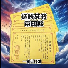 送錢疏文 一本30張 帶印章, 1個, 精品送錢文書,一本30張