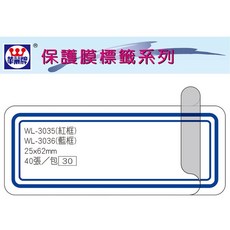 華麗牌 WL-3036 保護膜標籤 (25X62mm) 藍框 (40張/包), 1個