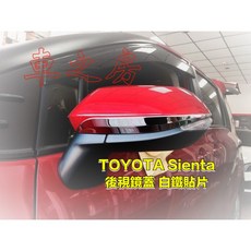 車之房 TOYOTA 2016-18年 SIENTA 後視鏡蓋 白鐵貼片，提升質感、保護後視鏡，專車專用, 1個