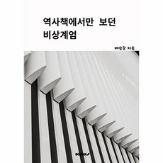 역사책에서만 본 비상계엄, BOOKK(부크크), 배승준 저