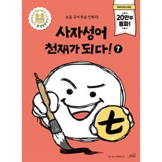 사자성어 천재가 되다! 7, 올드스테어즈, 초등학교 3학년