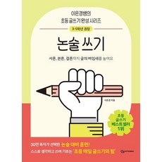 이은경쌤의 초등 글쓰기 완성 시리즈 논술 쓰기, 상품명