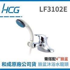 HCG 和成 LF3102E 冷熱兩用臉盆沐浴水龍頭, 1個
