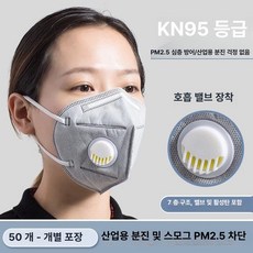 KN95 방진 마스크 산업용 작업용 통기성, 1개, 밸브 그레이 50개입 (7단계 활성탄 포함)