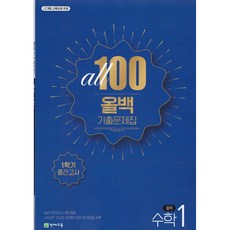올백(All 100) 기출문제집 수학 중 1-1 중간고사(2026):22개정 교육과정 반영, 천재교육