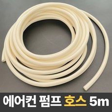에어컨 배수펌프 호스 12mm 국산 정품, 1개, 길이5m 아이보리
