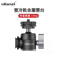 Ulanzi U-60 全金屬雙冷靴迷你雲台 承重10kg 1/4球型萬向雲台轉接座, 1個