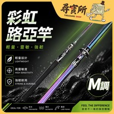 彩虹路亞竿 M調 輕量 靈敏 強韌 釣竿, 直柄,180