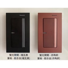 國際牌 GLATIMA 棧瓦黑 赤陶銅 開關, 1個, 赤陶銅/二開關,直式面板