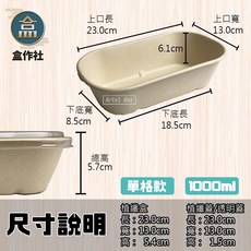【盒作社】植物纖維橢圓餐盒(1件500組)外送餐盒/外帶餐盒/一次性餐盒/免洗餐具/環保餐盒/低GI/可分解材質, 1個, 1000ml單格款(一箱500入), 米色