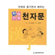 만화로 즐기면서 배우는 학습만화 천자문
