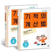 기적의 계산법 2학년 세트, 길벗스쿨, 초등2학년