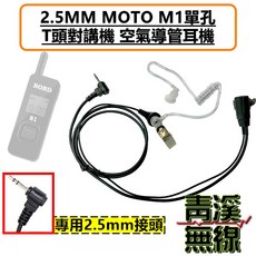 BOND S1 對講機空氣導管耳機 2.5mm MOTO單孔 T頭