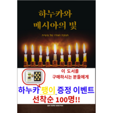 하누카와 메시아의 빛