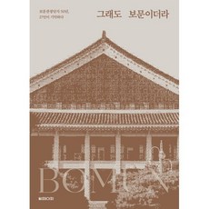 그래도 보문이더라:보문관광단지 50년 27인이 기억하다