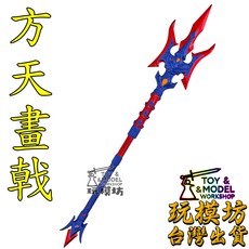 玩模坊 方天畫戟模型 精緻收藏品, 鋅合金材質