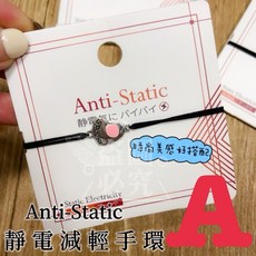 Anti-Static 靜電減輕手環, 1個, A
