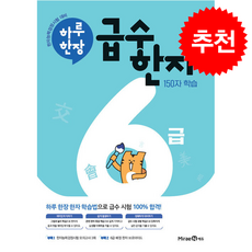 하루 한장 급수 한자 6급 + 쁘띠수첩 증정