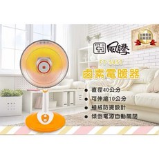 風騰 14吋鹵素電暖器 FT-545T 直徑40公分 傾倒斷電設計