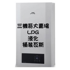 JTL 喜特麗 12L 數位恆溫熱水器 JT-H1220A, 液化(LPG),DIY輕鬆搞定
