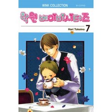 학원 베이비시터즈 7, 서울미디어코믹스(서울문화사), [만화] 학원 베이비시터즈