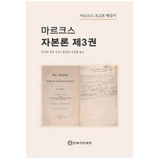 하나북스퀘어 마르크스 자본론 3 마르크스 초고본 해설서, 21세기문화원, 9791192533308