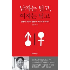 남자는 털고 여자는 닦고:심봉석 교수의 생활 속 비뇨기과 이야기, 가쎄, 심봉석 저