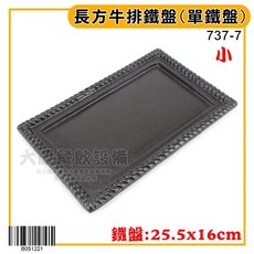 長方牛排 - 牛排盤/豬排/鐵板麵專用 (嚞), 1個, 鐵盤/B051221/小