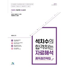 석치수의 합격하는 자료해석 고득점 전략집:5급 7급 공채 외교관후보자선발 지역인재 7급 선발, 윌비스