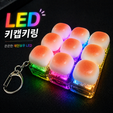 LED 키캡 키링 4구 9구 식빵 마시멜로 딸깍이 클리커 키보드 선물용 안전케이스, 1개