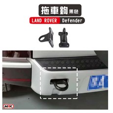 【MRK】LAND ROVER Defender 專用拖車鉤 黑色拖車環，堅固耐用，輕鬆安裝，提升車輛多功能性, 1個