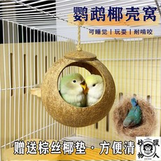 鸚鵡鳥窩 防咬耐用 虎皮牡丹適用 夏季懸掛式睡窩 玄鳳小太陽椰子殻鳥巢, 1個, 裸窩-玄鳳金小太陽和尚,【鏈條弔窩】-咬不爛