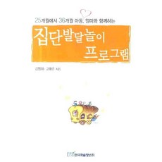 집단발달놀이 프로그램, 한국학술정보, 김영희,고태순 공저