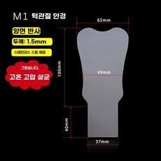 치과반사경 별도핸들 치아 악안면거울 스텐 구강 반사판 L1 스텐 김서림방지 거울, F. M1 악안면거울양면반사