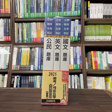 三民輔考 2025 初考/地方5等 公民/英文/國文 共同科目題庫套書
