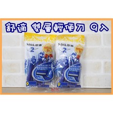 Schick 舒適牌 雙層輕便刀, 1個, 9入