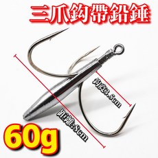 丸七釣具 三爪鈎帶鉛錘, 1個, 三爪鈎帶鉛錘-60g