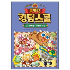 쿠키런 킹덤스쿨. 2: 소비 천국 vs 낭비 지옥(사은품)