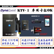 DynaQuest KTV-1 車用卡拉OK 無線麥克風 內建DSP 伴唱擴大機, 1個