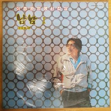 미개봉LP) 이종환의 명시감상 남남1 - 조병화 시