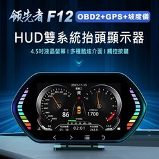 領先者 F12 OBD2+GPS 抬頭顯示器 4.5吋 觸控按鍵 雙系統 汽車儀錶, 1個
