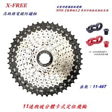 X-FREE 11速【11-46T】卡式定位飛輪 自行車 22速33速齒輪 11速飛輪 11速 卡式飛輪【B45-65】, 1個