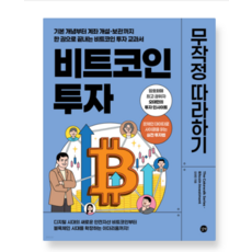 (오태민 저 | 길벗) 비트코인 투자 무작정 따라하기, 스프링분철안함